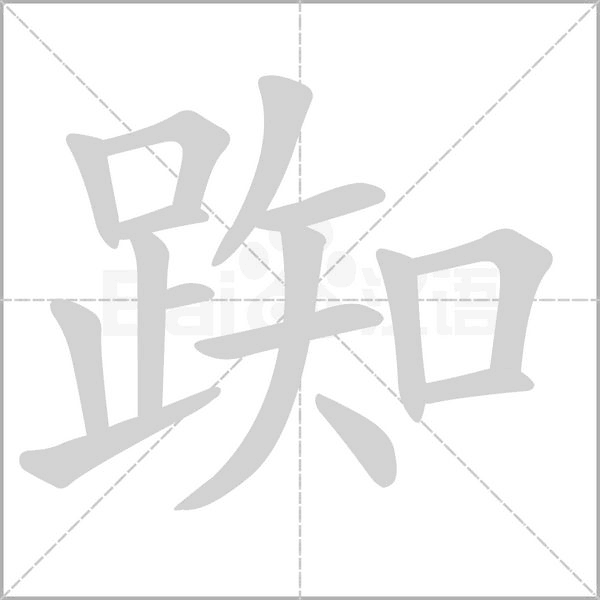 踟的筆順動(dòng)畫(huà)演示