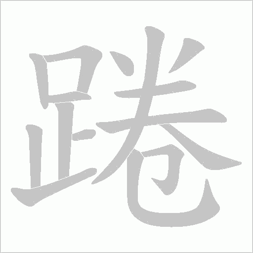 踡的筆順動(dòng)畫(huà)演示