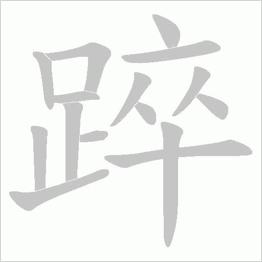 踤的筆順動(dòng)畫演示
