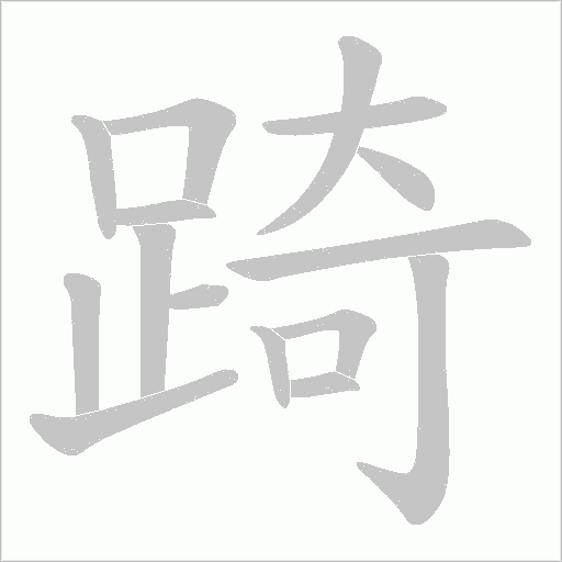 踦的筆順動畫演示