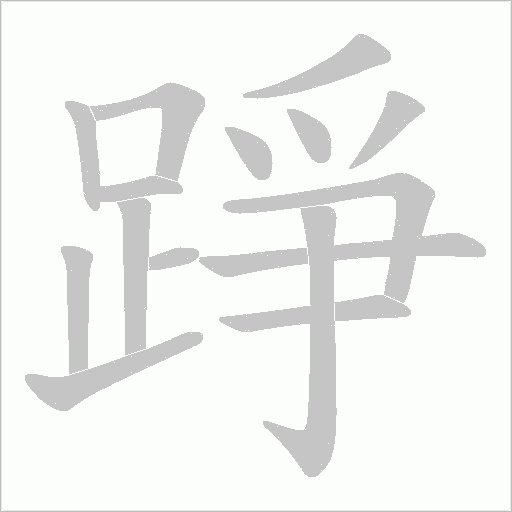 踭的筆順動畫演示