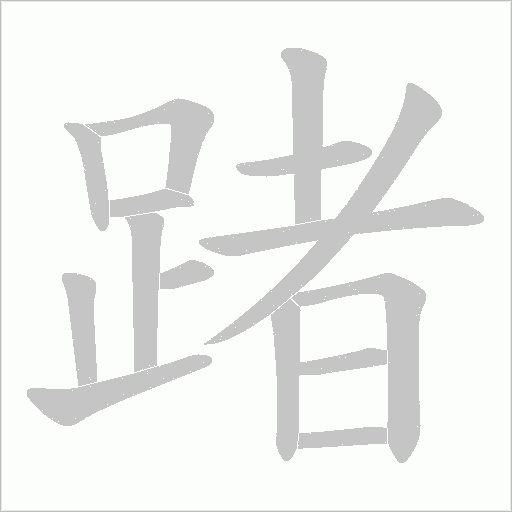 踷的筆順動畫演示