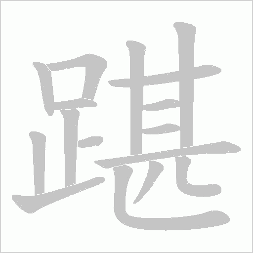踸的筆順動畫演示