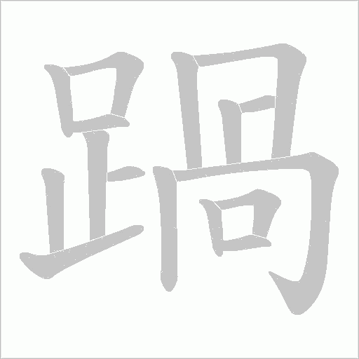 踻的筆順動畫演示