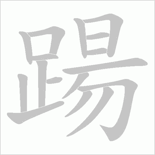 踼的筆順動畫演示