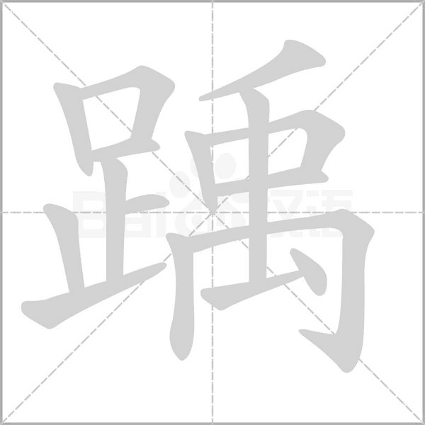 踽的筆順動(dòng)畫演示
