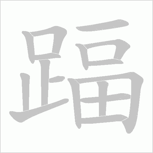 踾的筆順動(dòng)畫(huà)演示