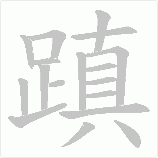 蹎的筆順動(dòng)畫演示