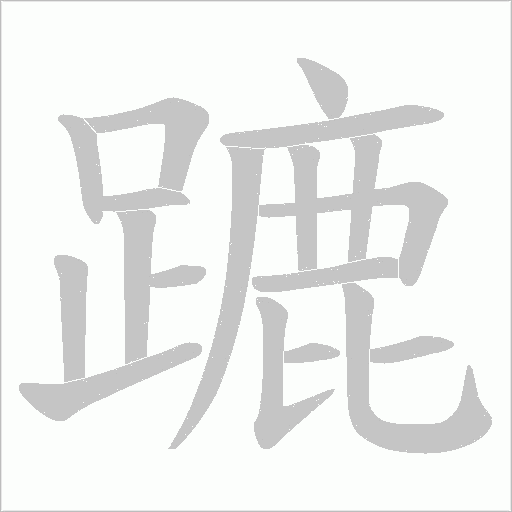 蹗的筆順動(dòng)畫演示