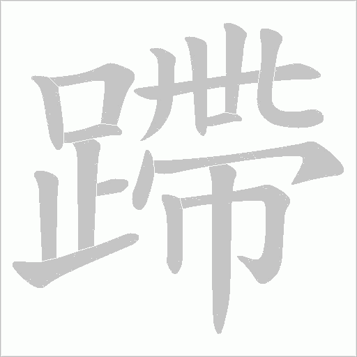 蹛的筆順動畫演示