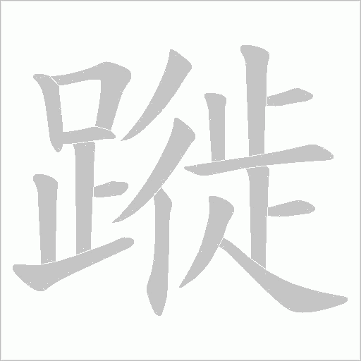 蹝的筆順動畫演示