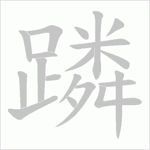 蹸的筆順動畫演示