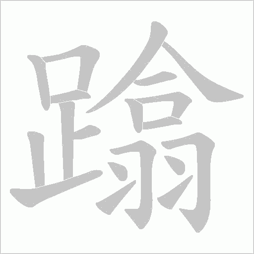 蹹的筆順動畫演示