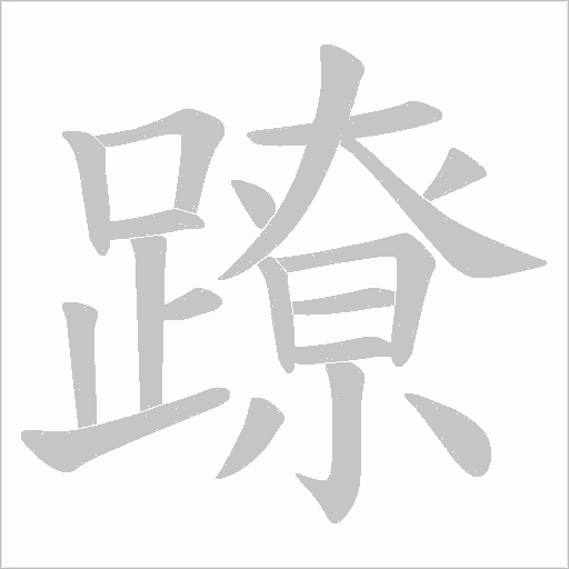 蹽的筆順動畫演示