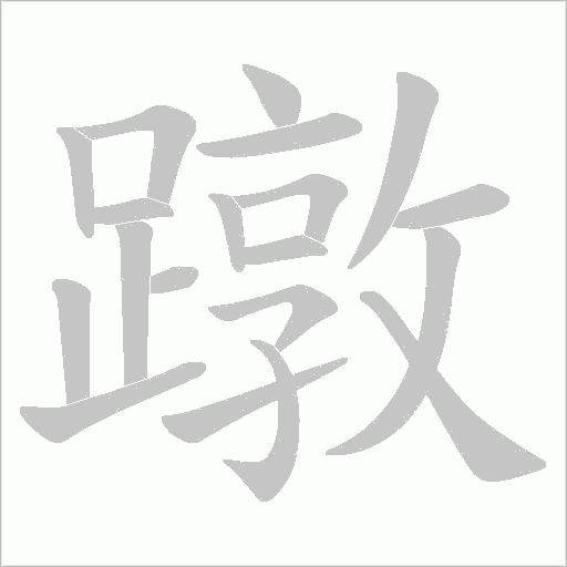 蹾的筆順動畫演示