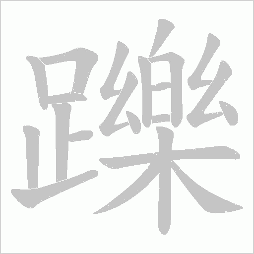 躒的筆順動畫演示
