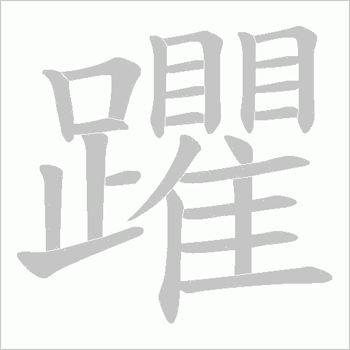 躣的筆順動畫演示