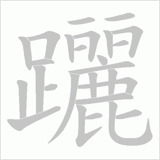 躧的筆順動畫演示