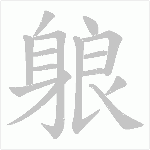 躴的筆順動畫演示