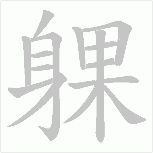 躶的筆順動畫演示