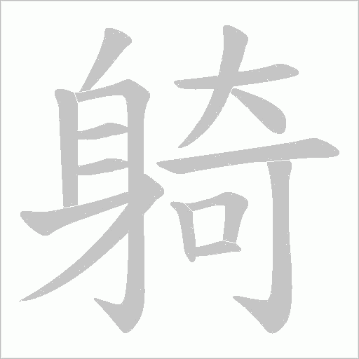 躸的筆順動畫演示