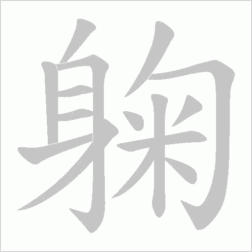 躹的筆順動畫演示