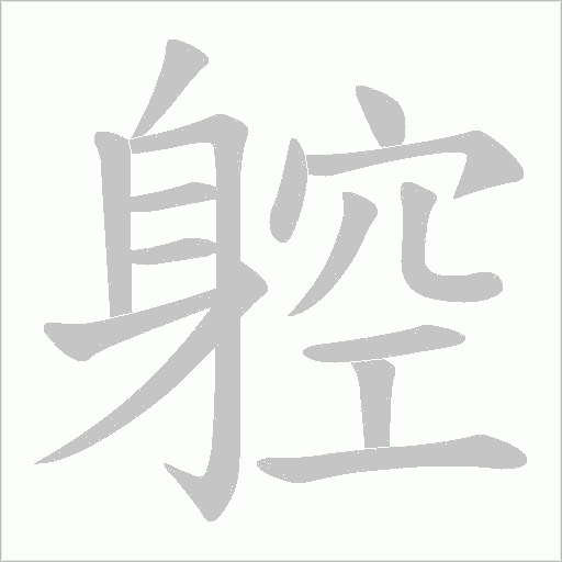 躻的筆順動畫演示