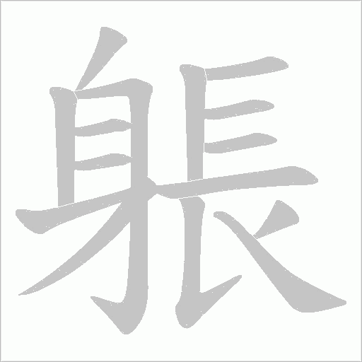 躼的筆順動畫演示