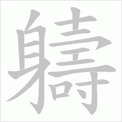 軇的筆順動畫演示