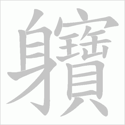 軉的筆順動畫演示