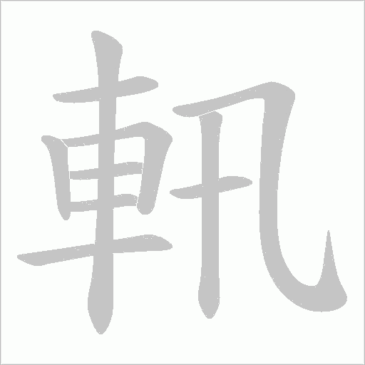 軐的筆順動畫演示