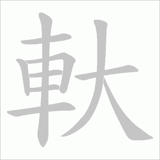 軑的筆順動畫演示
