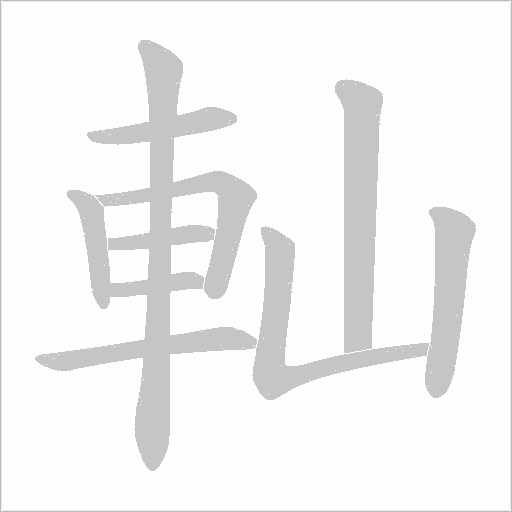 軕的筆順動畫演示
