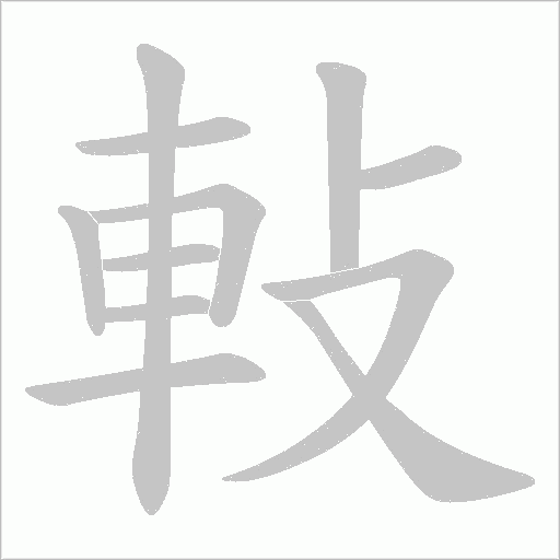軙的筆順動畫演示
