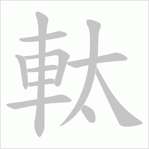 軚的筆順動畫演示