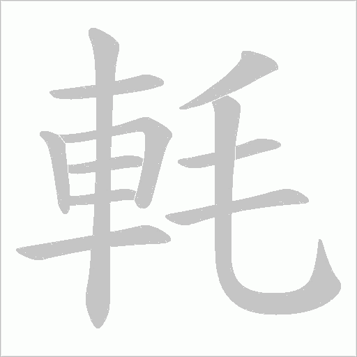軞的筆順動畫演示