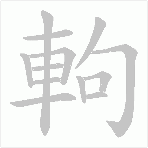 軥的筆順動(dòng)畫演示