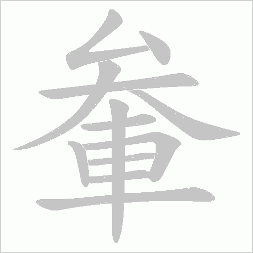 軬的筆順動畫演示