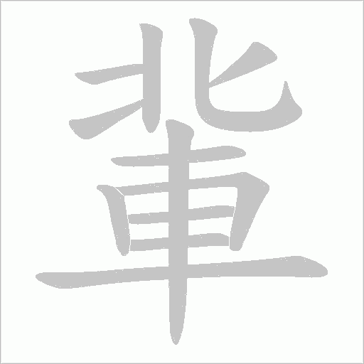軰的筆順動(dòng)畫(huà)演示