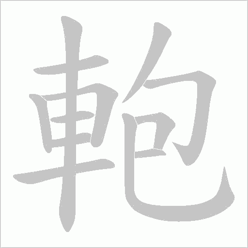 軳的筆順動畫演示