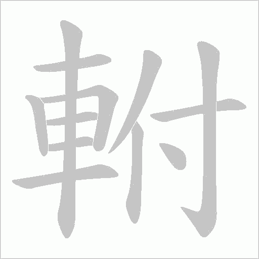 軵的筆順動畫演示