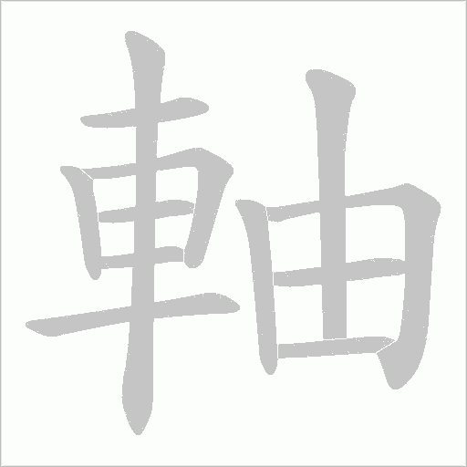 軸的筆順動畫演示