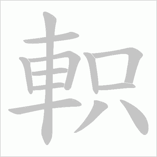 軹的筆順動(dòng)畫(huà)演示