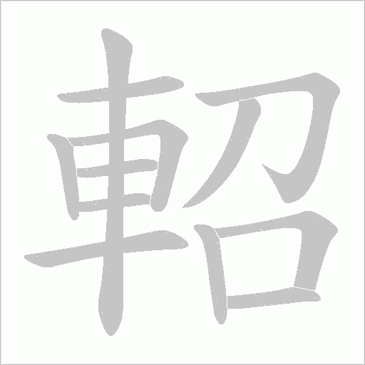軺的筆順動畫演示