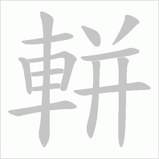 軿的筆順動畫演示