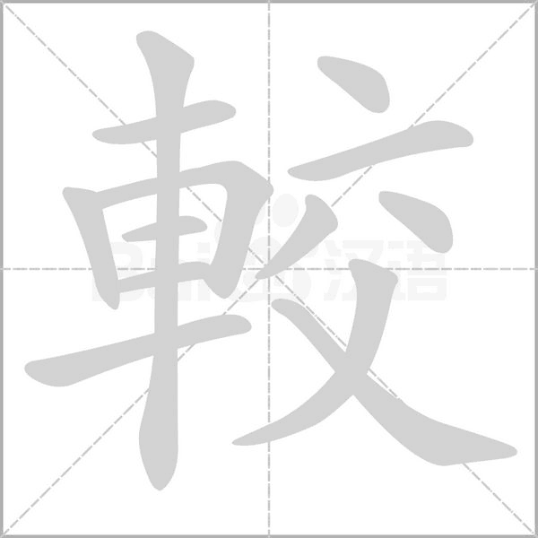 較的筆順動畫演示