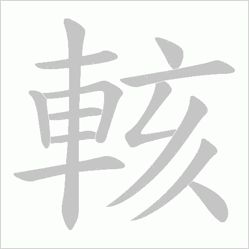 輆的筆順動畫演示