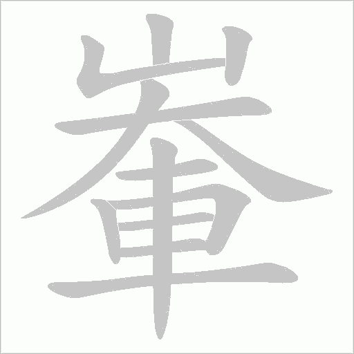 輋的筆順動畫演示