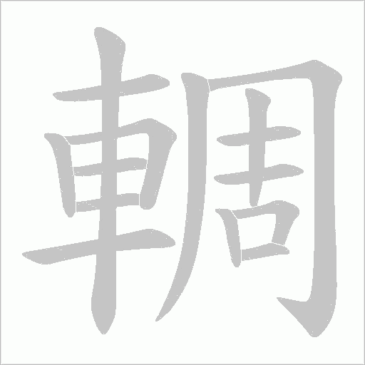 輖的筆順動畫演示