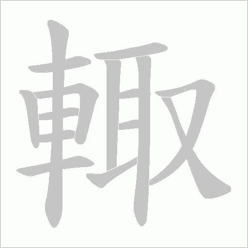 輙的筆順動畫演示